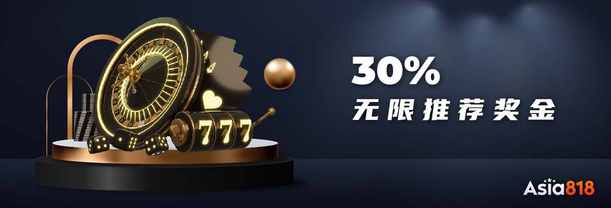 30%无限推荐奖金